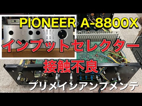 □PIONEER パイオニア A-8800X ～プリメインアンプのメンテ編 - YouTube