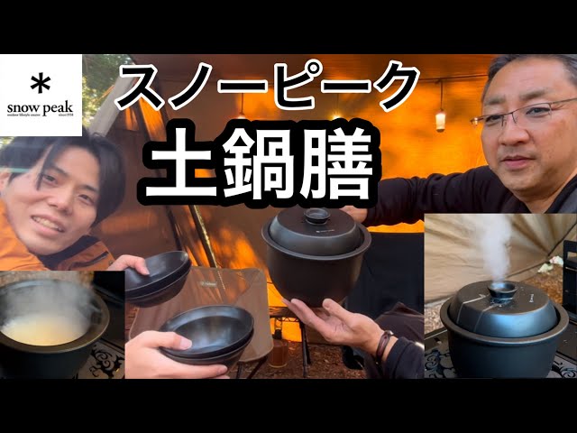 snowpeak】スノーピークの土鍋膳でお米を炊いたら格が違った【炊飯