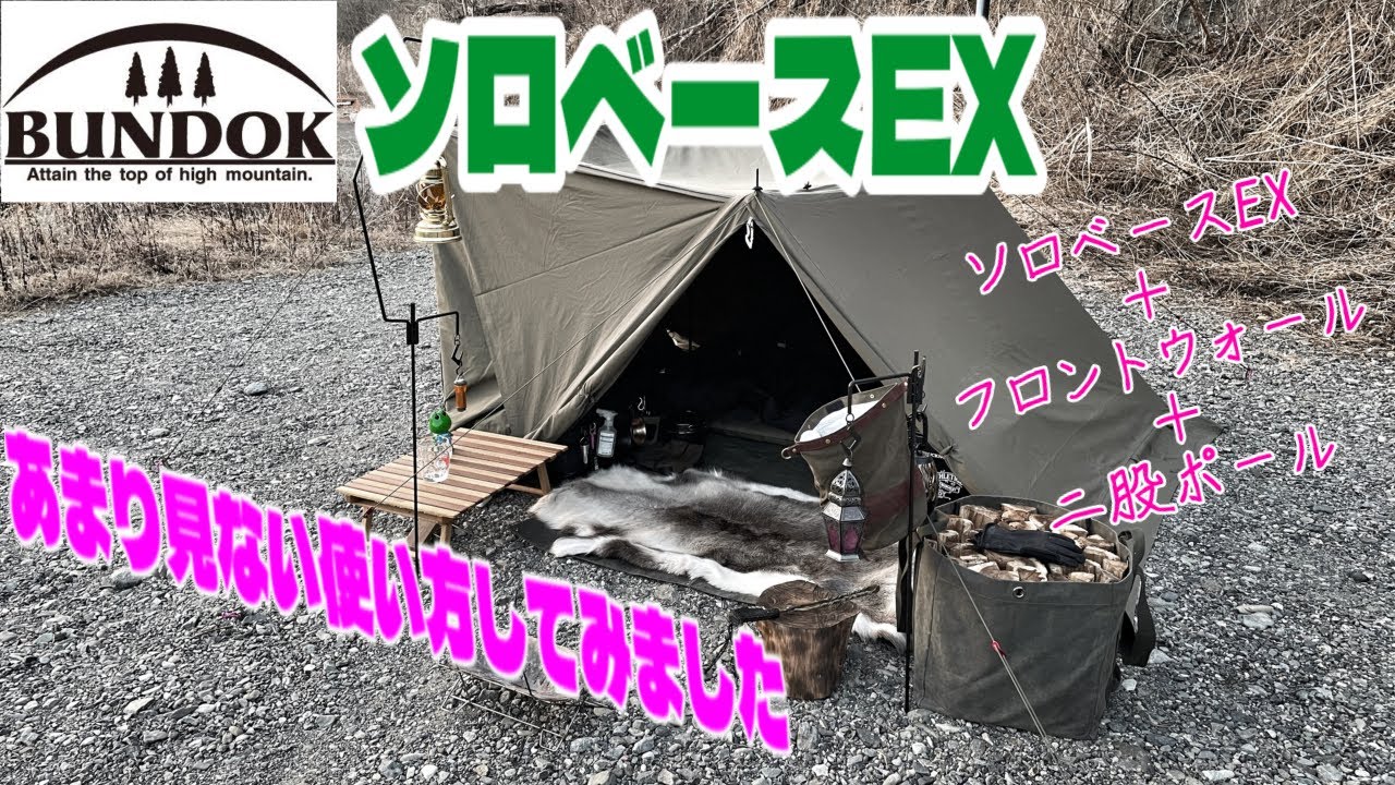 BUNDOKソロベースEX⛺️あまり見ない使い方紹介します❗️ 【キャンプ