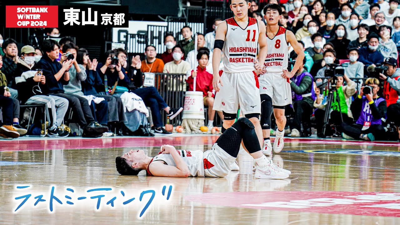 ウインターカップ2024】東山（京都）“世代No.1”に託したラストショット