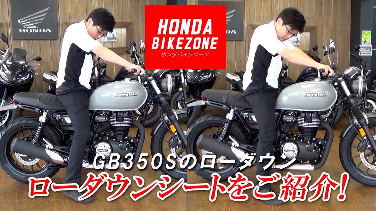 GB350Sのローダウン!!】ローダウンシートによる足つきの違いをまとめ