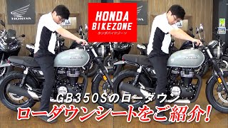 GB350Sのローダウン!!】ローダウンシートによる足つきの違いをまとめ
