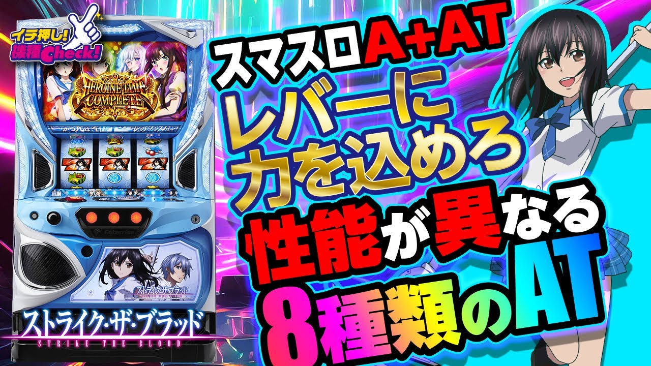 スマスロ ストライク・ザ・ブラッド(Lストブラ) パチスロ スロット