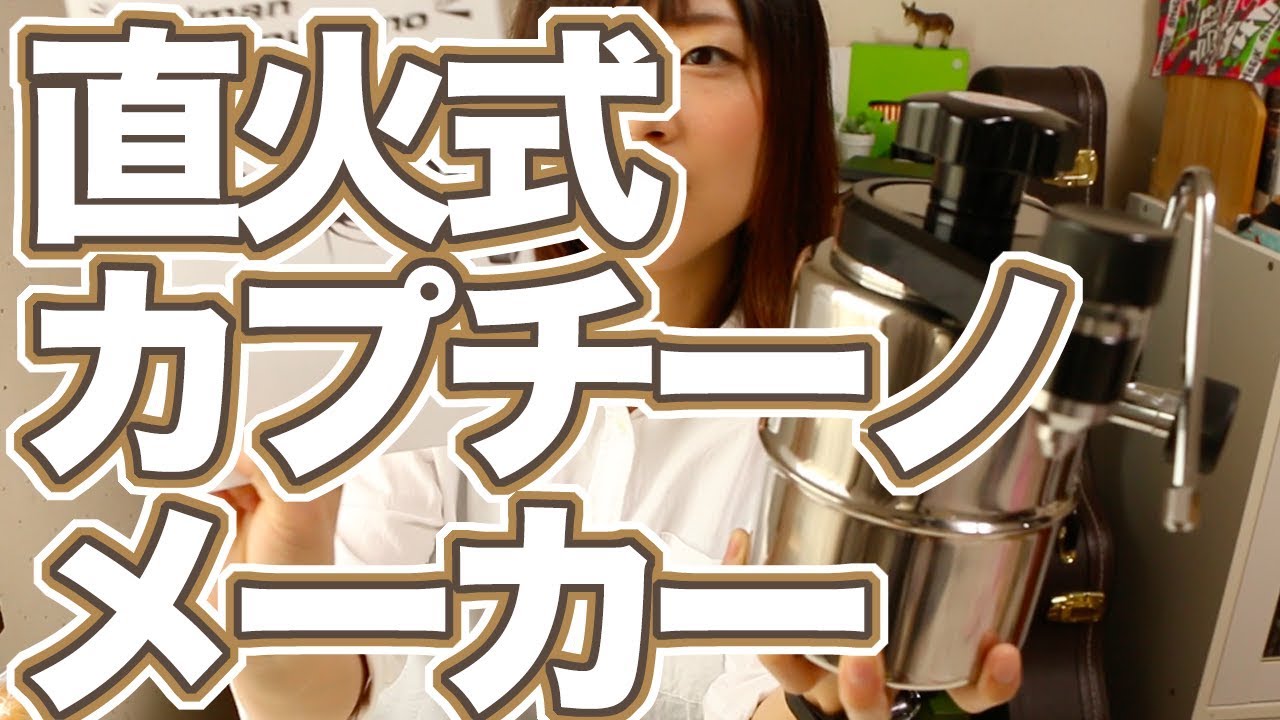 ベルマンCX-25】直火式エスプレッソ＆ミルクスチーマー - YouTube