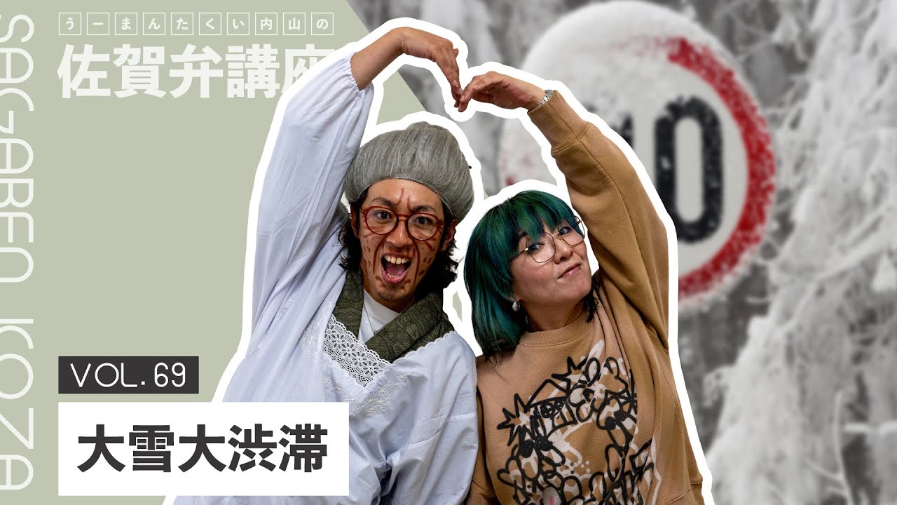 第69回 うーまんたくい内山の佐賀弁講座（2025.2.21 OA） - YouTube