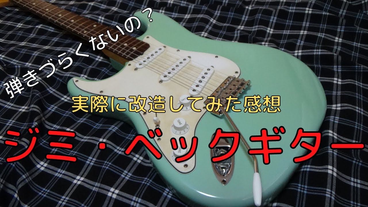 レフティのストラトを右利きに改造！ジミ・ヘンドリックスのまねを