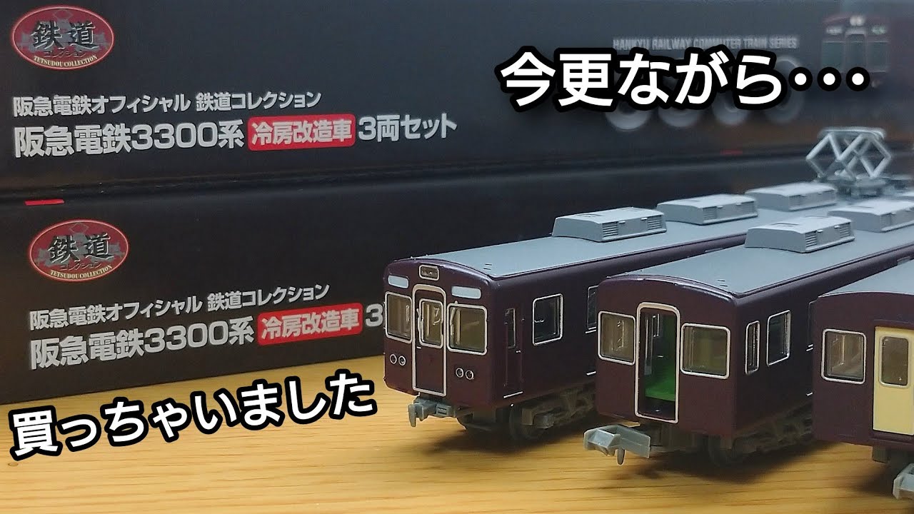 鉄道コレクション】 阪急電鉄 オフィシャル鉄道コレクション 3300系