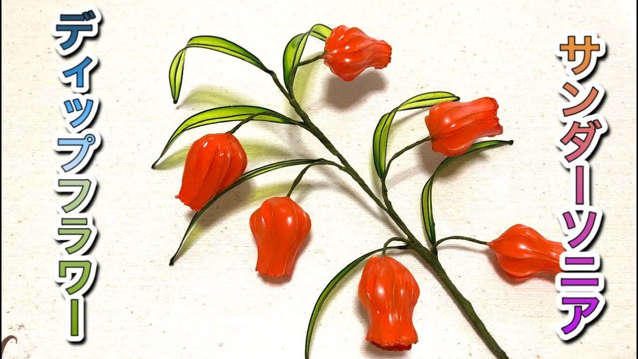 109 #ディップフラワー サンダーソニアを作ってみました。#ディップ