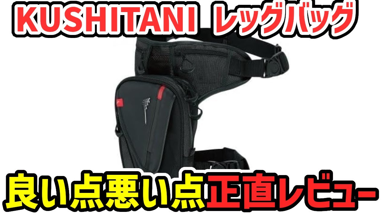 正直レビュー】クシタニのレッグバッグ｜良い点・悪い点まとめ The