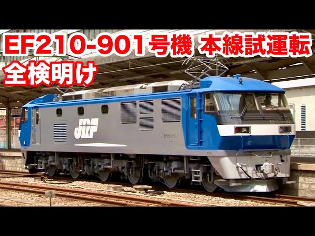 JR貨物 EF210-901号機 全検明け 本線試運転 広島駅 2013.* - YouTube
