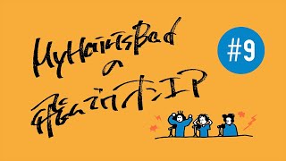 YouTubeラジオ】 My Hair is Badの飛んでけオンエア #9 - YouTube