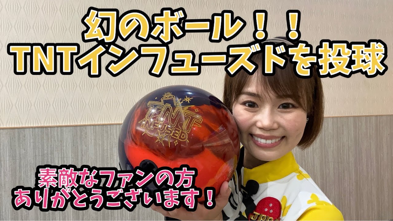 奇跡が起こりました✨TNTインフューズドがなんと東名ボールに！！投球