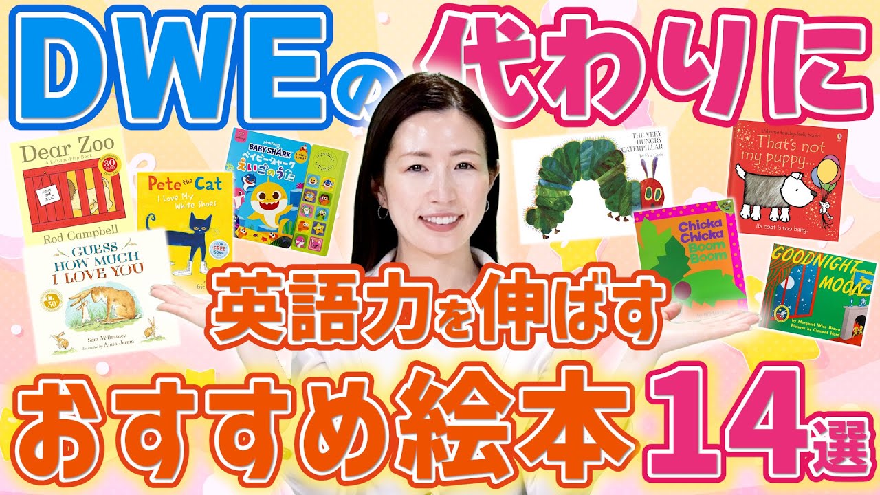 DWEの代わりに使える！英語力が伸びるおすすめの絵本を紹介！ - YouTube