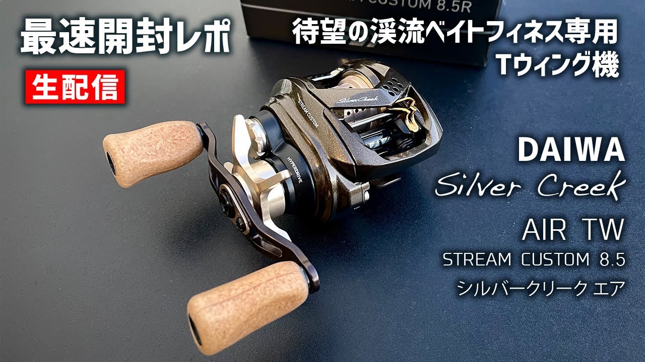 DAIWA Silver Creek AIR TW STREAM CUSTOM 最速開封レポ【生配信