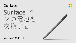 クリップのない Surface ペンの電池を交換する方法 | Microsoft - YouTube