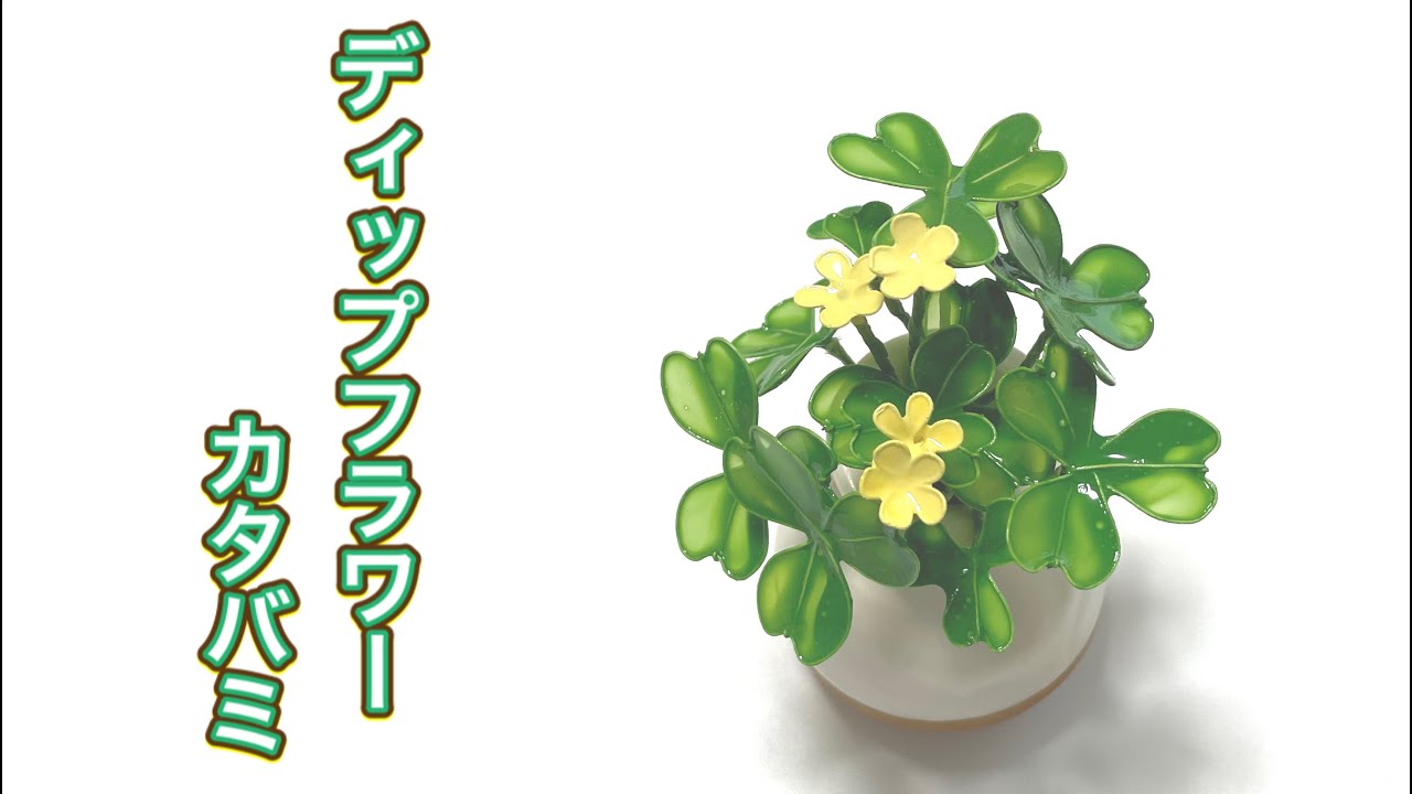383 #ディップフラワー カタバミを作ってみました。#ディップアート
