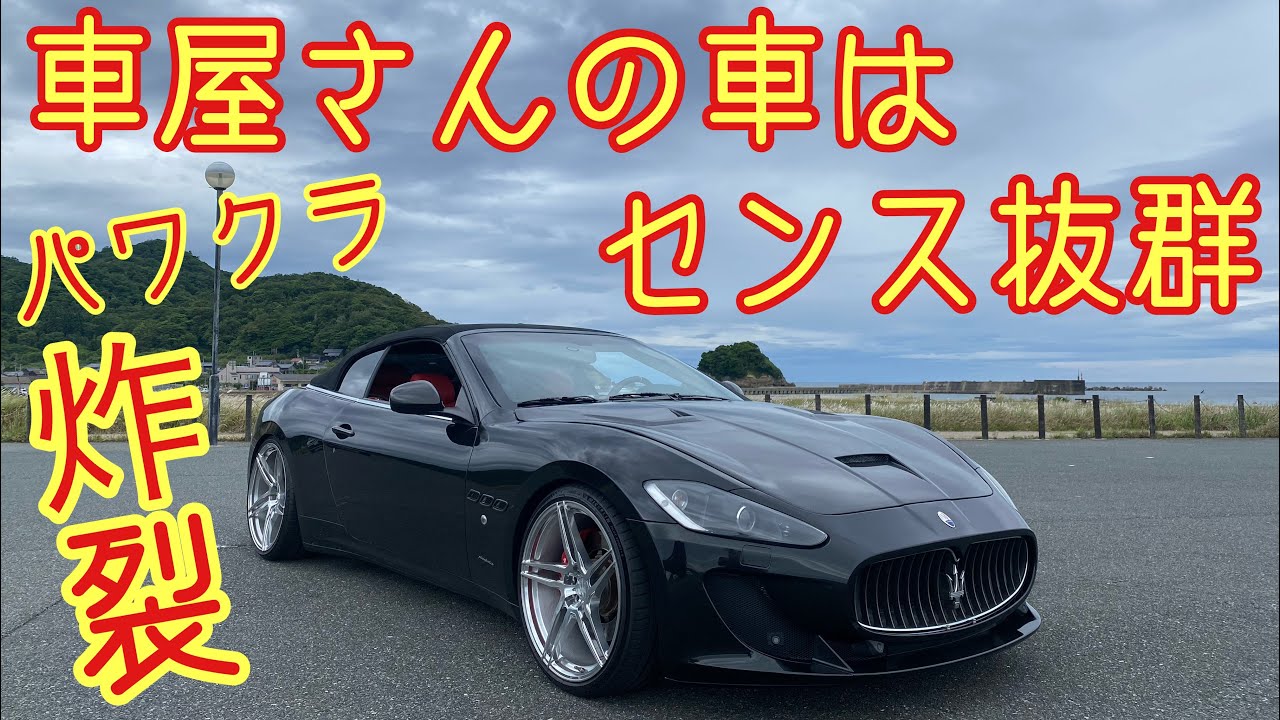 車屋さんの【マセラティグランカブリオ】はセンス抜群！パワークラフト