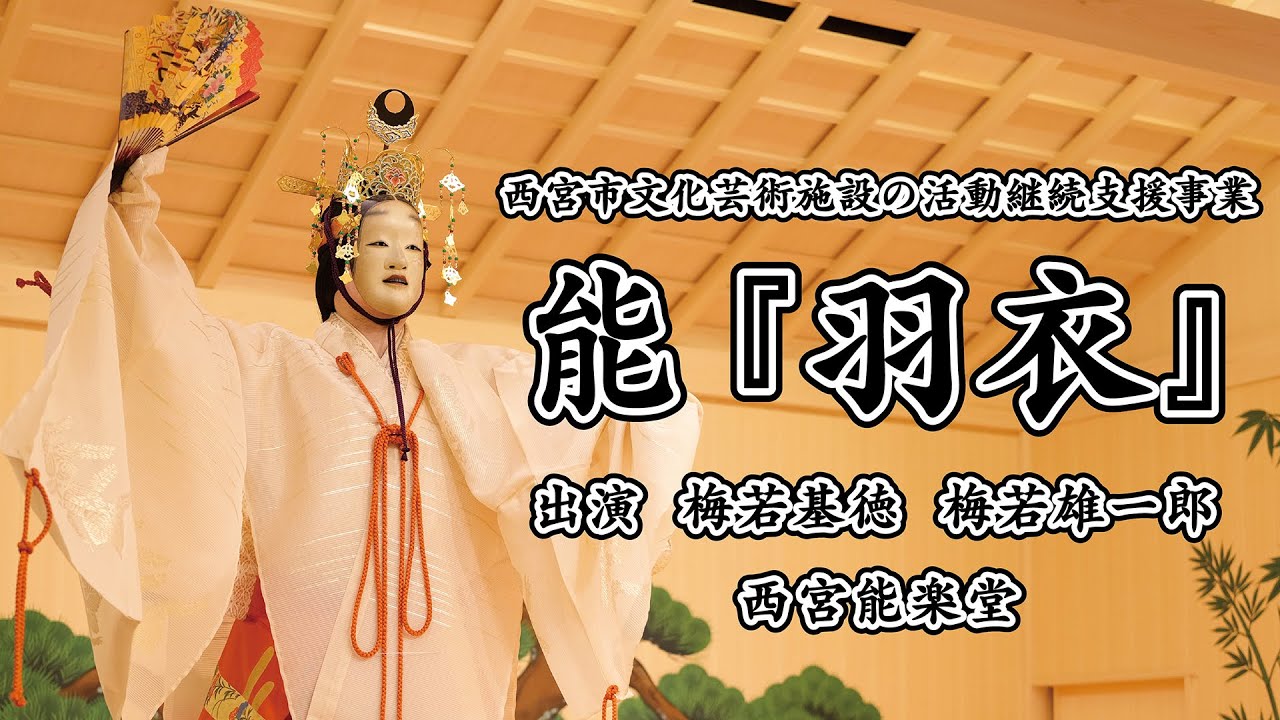 能「羽衣」の見どころ解説 - YouTube