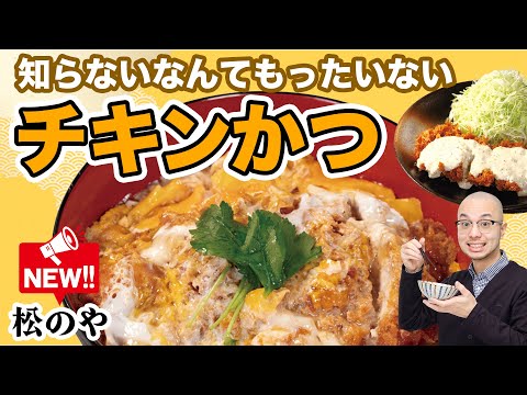 It would be a shame to not know about Matsunoya's chicken cutlet
