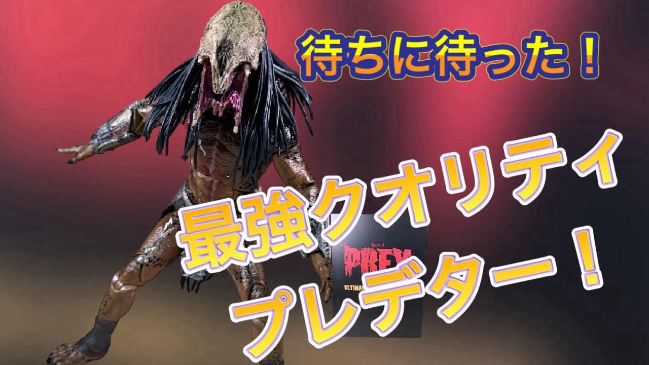 待ってました、最高のプレデター登場！！ ネカ アルティメット
