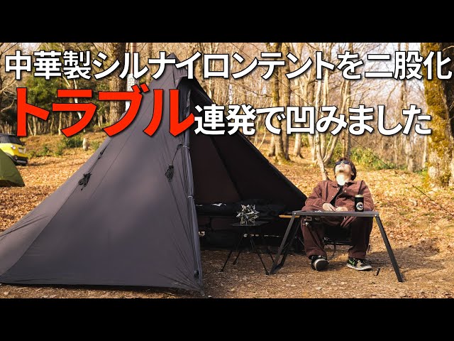 ソロキャンプ】Unafreelyのシルナイロンテントを二股化し薪ストーブを