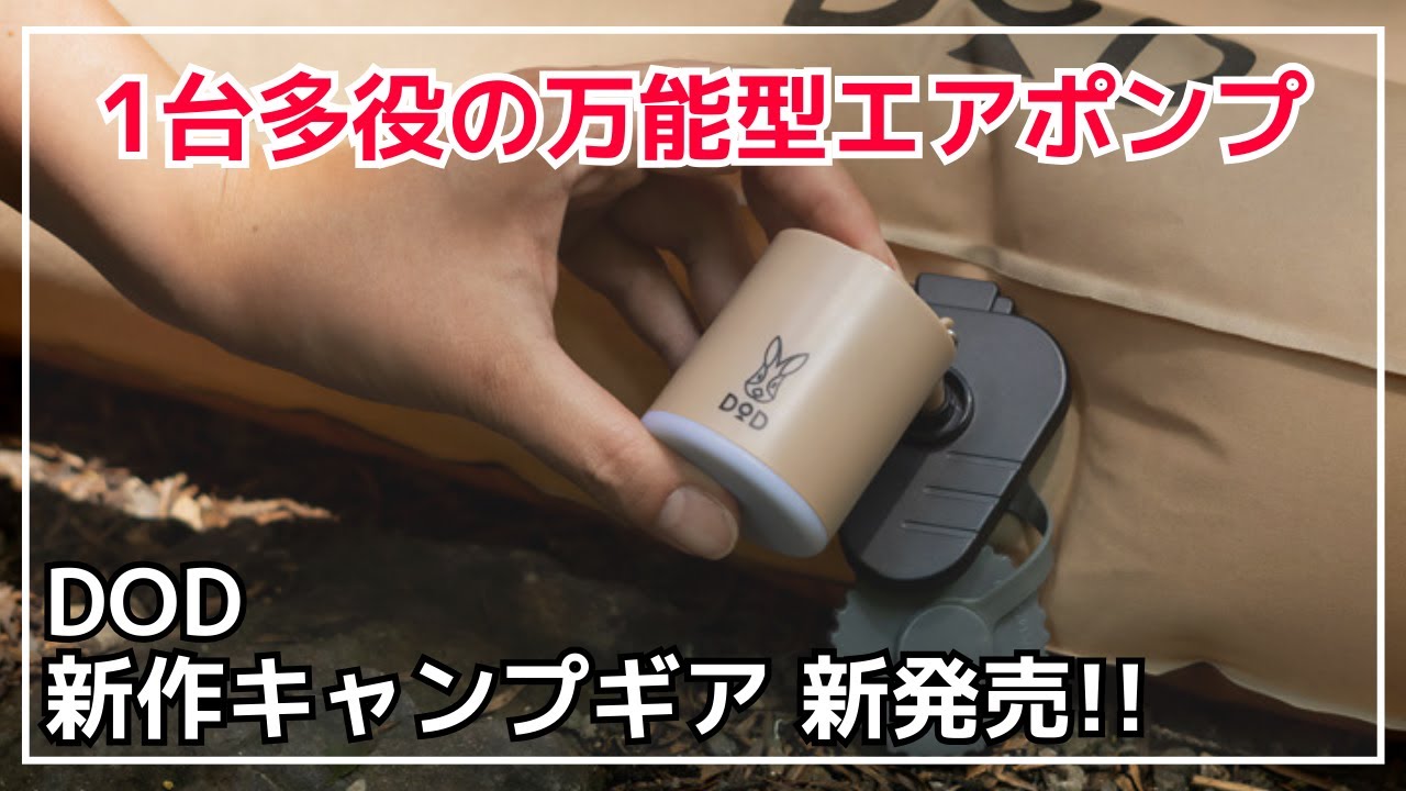 便利ギア】DODからキャンプだけでなく旅行にも使える万能型エアポンプ