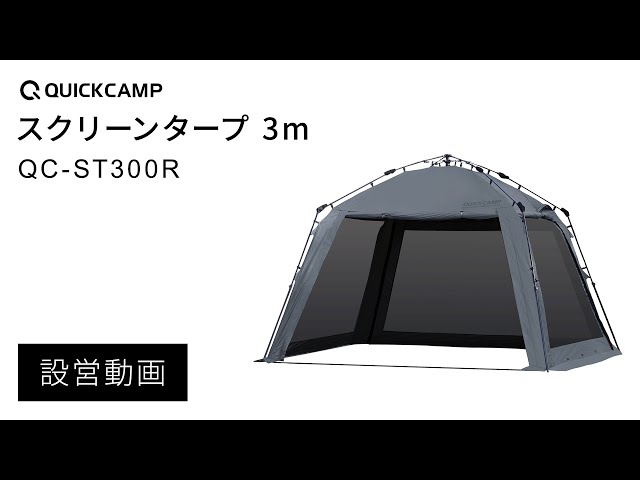 ワンタッチスクリーン3m｜QUICKCAMP（クイックキャンプ） - YouTube