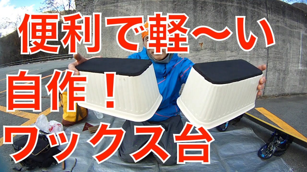 簡単便利な激安！自作スノーボードwax台の作り方【006】虫くんch - YouTube