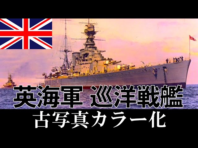古写真カラー化】世界最強イギリス海軍の巡洋戦艦13隻・解説/ The