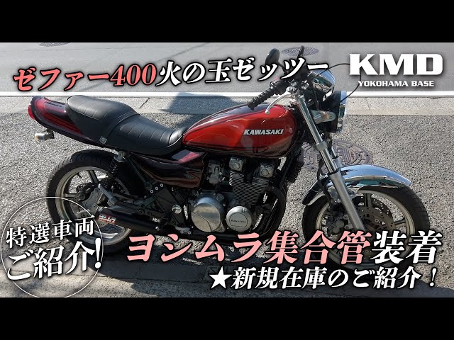 ゼファー400火の玉ゼッツー」ヨシムラ集合管装着☆新規在庫のご紹介
