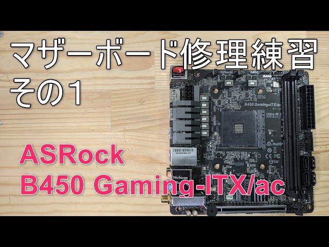 ジャンク修理】電源の入らないマザボが直せるのか ASRock B450 gaming