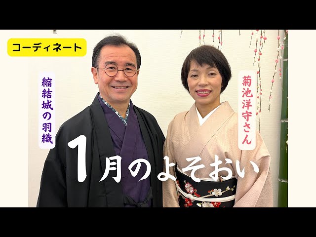 きものと季節】新年1月のコーディネート 装い 今回は菊池洋守さんの色