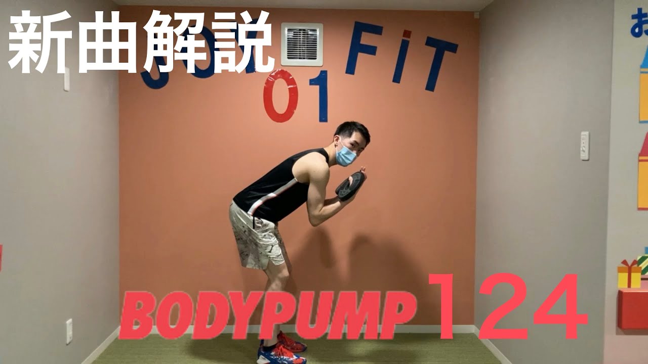 新曲解説】ボディパンプ124 - YouTube