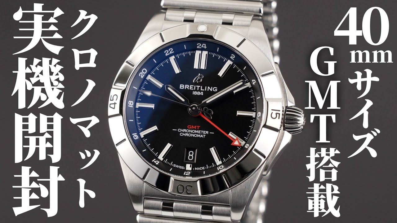 ブライトリング】「クロノマット」から40mmのGMTウオッチが登場