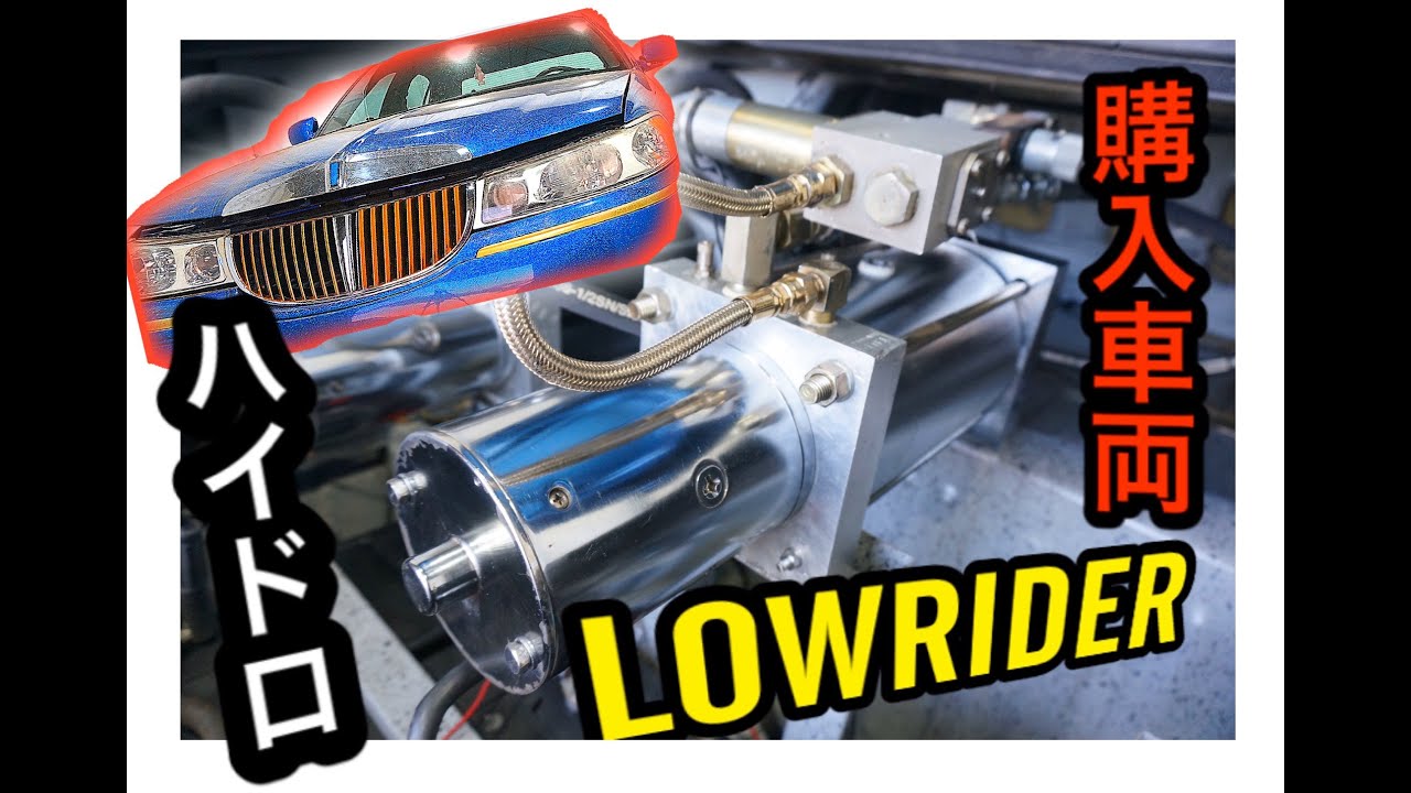 タウンカー】中古車ローライダーのトランク、ハイドロを点検‼ 目指せ