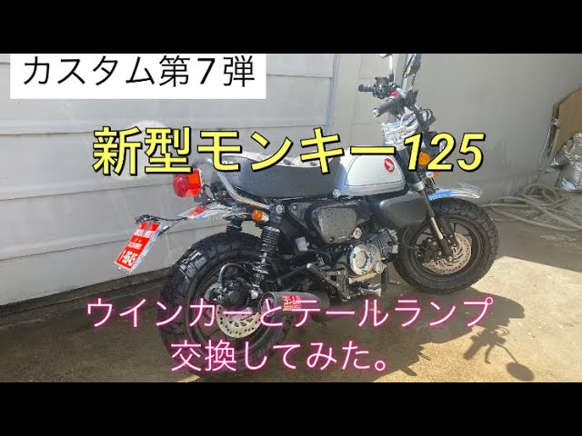 新型モンキー125にCB風テールランプとウインカーを取り付けしました