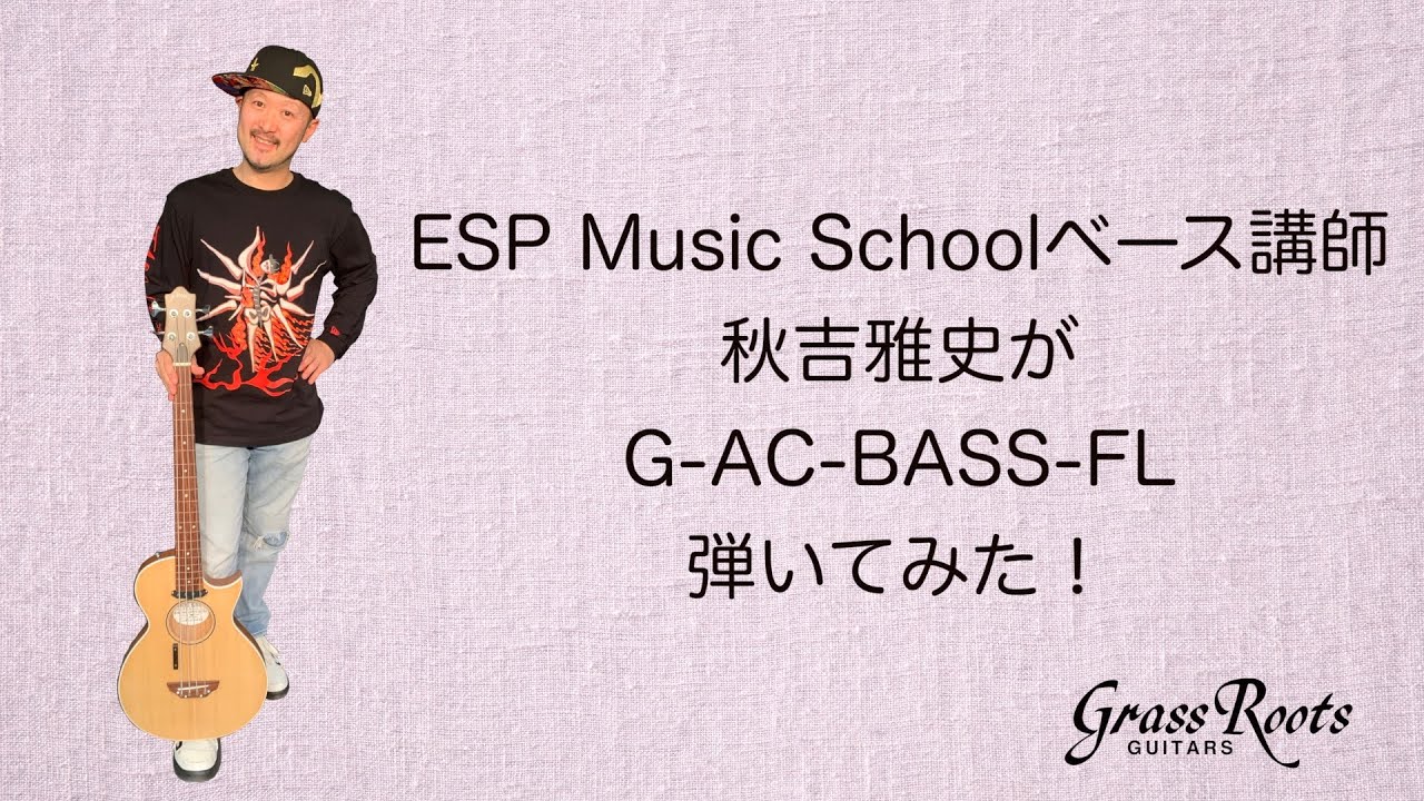 アコースティックベース】G-AC-BASS-FL インプレッション by 秋吉雅史