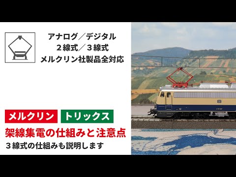 架線集電の仕組みと注意点／3線式の仕組み ｜ Märklin TRIX