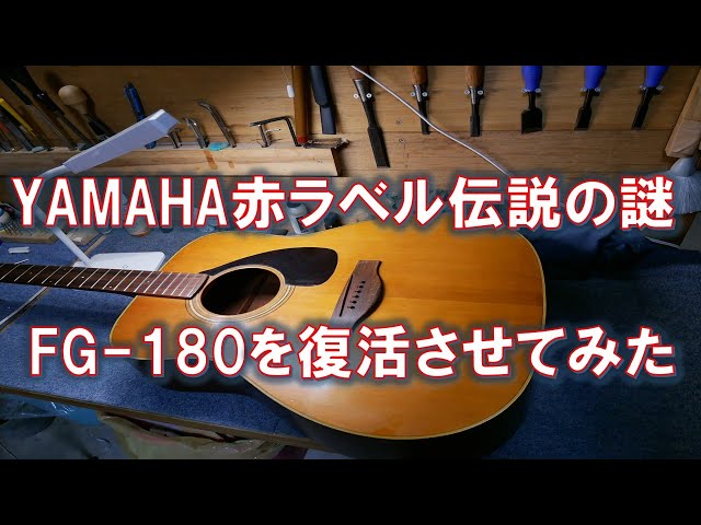 YAMAHA FG-180赤ラベルの爆鳴り伝説に迫る - YouTube