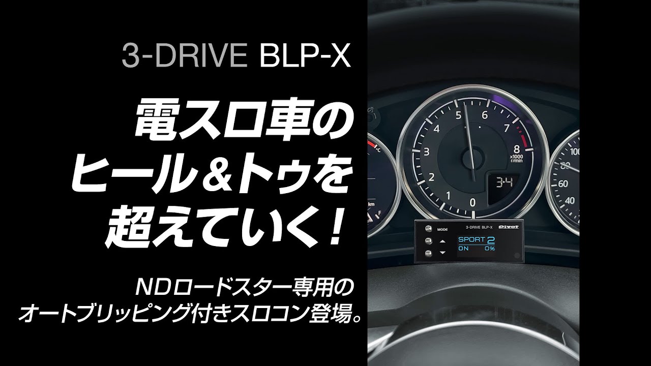 3-drive・BLP-X | オートブリッピング機能付スロコン | PIVOT