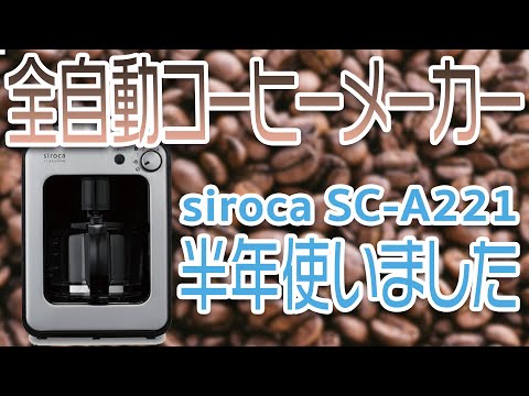 全自動コーヒーメーカー siroca 洗うのも簡単 - YouTube
