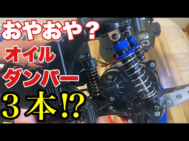 Why are there three oil dampers on the rear suspension? [Tamiya