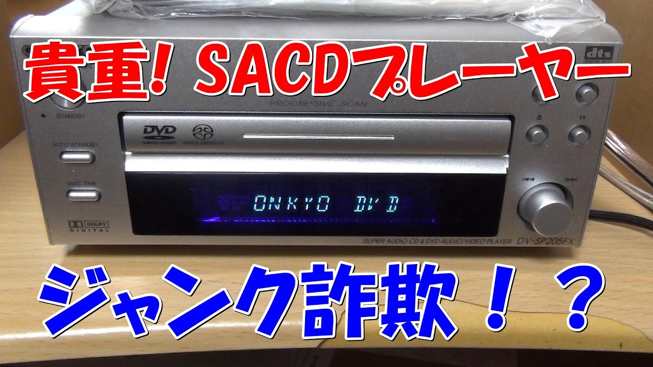 ジャンク詐欺!? 激レア ジャンクSACDプレーヤー - YouTube
