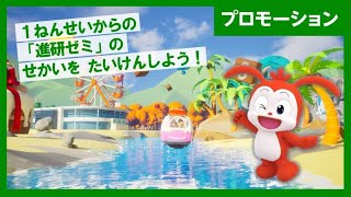 公式】進研ゼミ小学講座｜新1年生(年長さん)｜コラショ｜チャレンジ