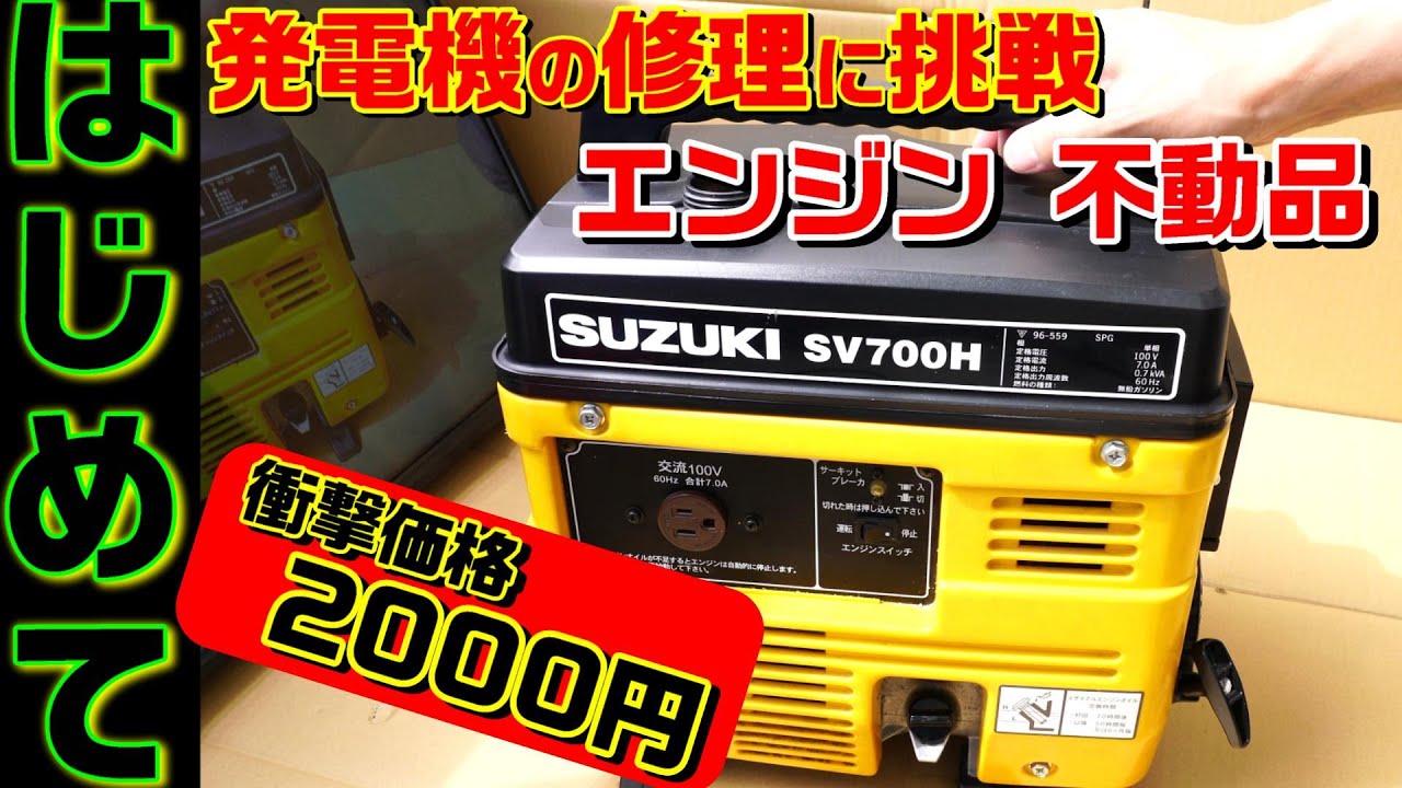 First Engine Repair SUZUKI Generator SV700H #0093 - YouTube