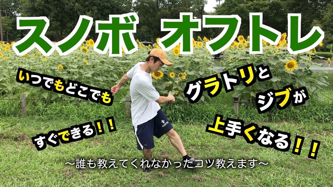 スノボハウツー】グラトリ&ジブ体幹トレーニング【オフトレ】 - YouTube