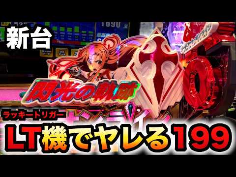 新台】1/199のSAOはLT機でヤレる？パチンコ実践ソードアート