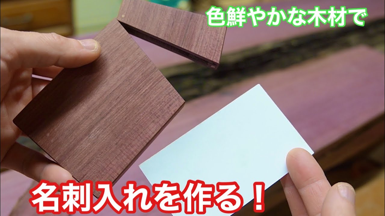 色鮮やかな木材で、名刺入れを作る！】 〜建具屋さんのお仕事