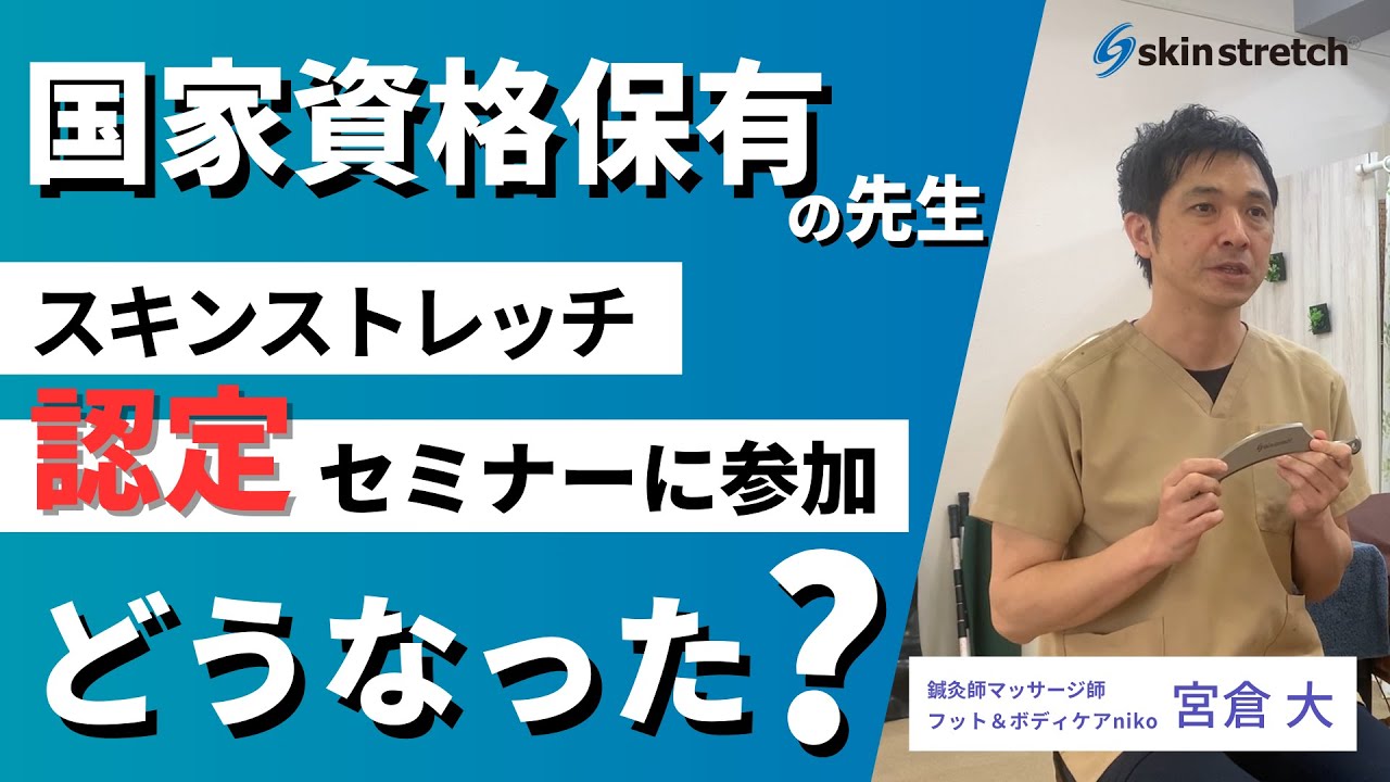 スキンストレッチ 公式ONLINE SHOP セミナー受付もこちら