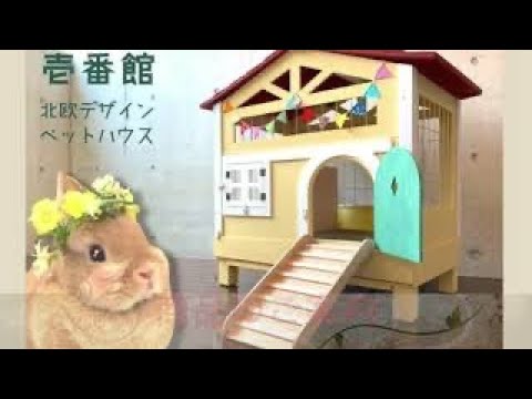 うさぎさん用可愛いケージ♪【壱番館 北欧デザインペットハウス